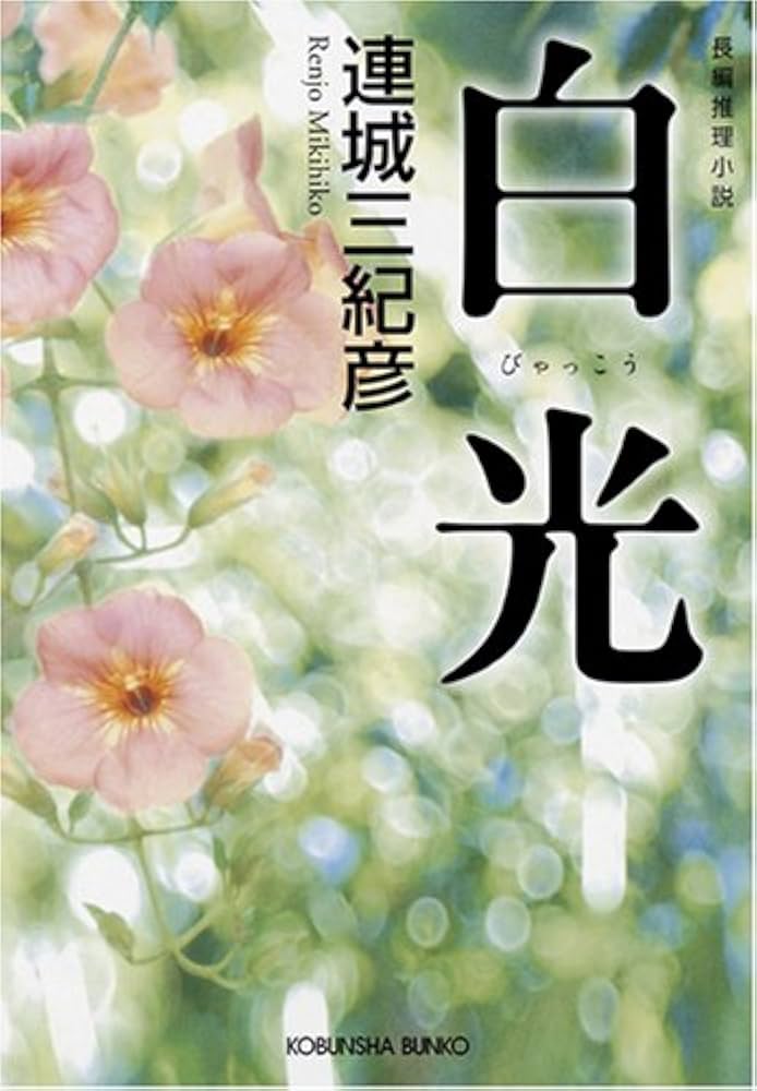 Amazon.co.jp: 白光 (光文社文庫 れ 3-6) : 連城 三紀彦: 本